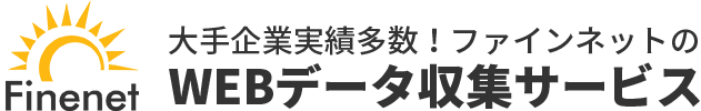 ファインネットのWEBデータ収集サービス